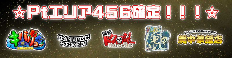 【確定】Ptエリア限定!厳選5機種!終日456確定!!! 【確定】Ptエリア限定!厳選5機種!終日456確定!!!